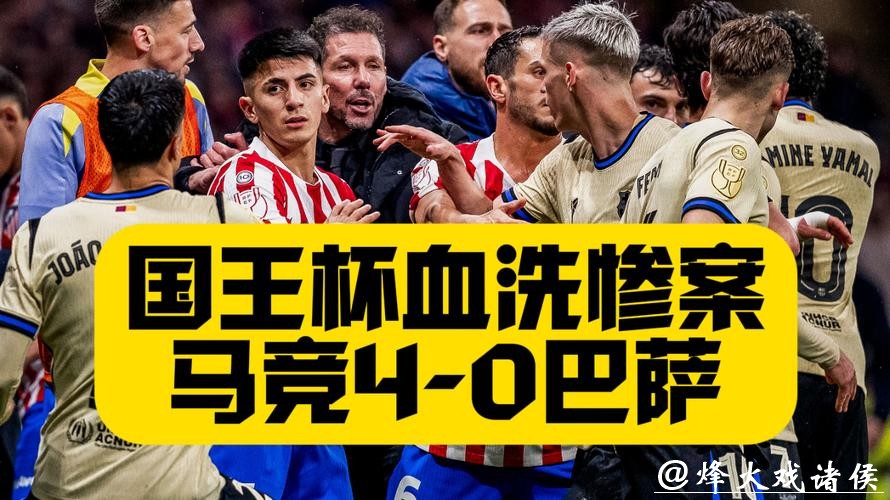 国王杯:马竞4比0狂胜巴萨,格子破门小蜘蛛传射 国王杯:马竞4比0狂胜巴萨,格子破门小蜘蛛传射