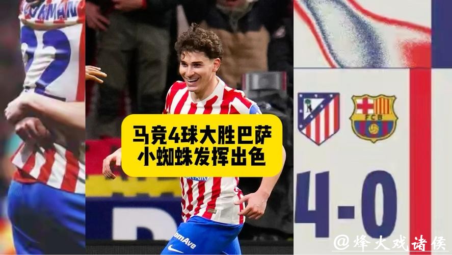 国王杯:马竞4比0狂胜巴萨,格子破门小蜘蛛传射 国王杯:马竞4比0狂胜巴萨,格子破门小蜘蛛传射