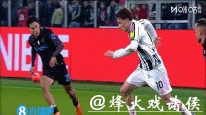 尤文3-0终结那不勒斯6轮不败 戴维破门伊尔迪兹建功