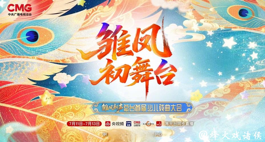 《雏凤新声》上演 听传统文化在童声中的新回响 《雏凤新声》上演 听传统文化在童声中的新回响
