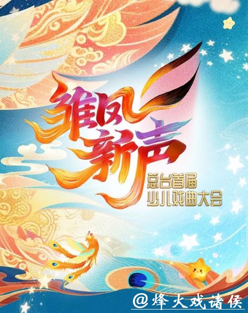 《雏凤新声》上演 听传统文化在童声中的新回响 《雏凤新声》上演 听传统文化在童声中的新回响