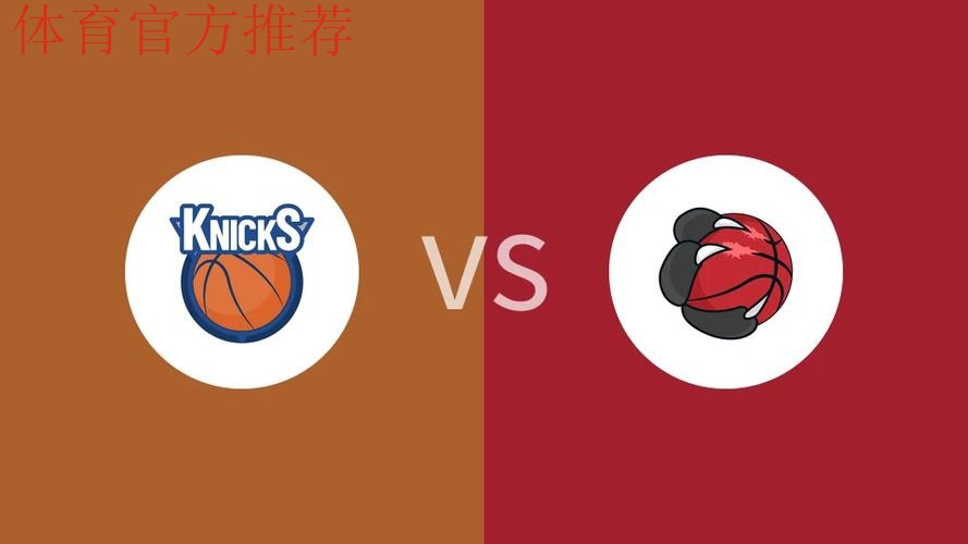 NBA杯12月10日:尼克斯VS猛龙 NBA杯12月10日:尼克斯VS猛龙